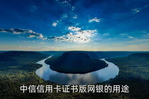 中信網(wǎng)付卡有什么用，中信銀行信用卡網(wǎng)付卡