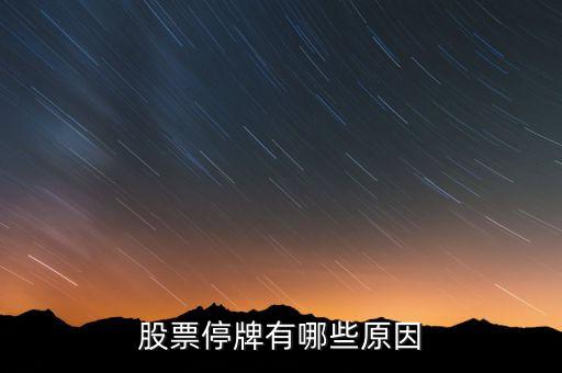 寶色股份為什么停牌，股票為什么停牌