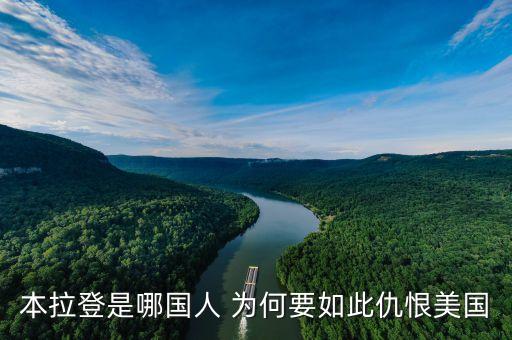 本拉登是哪國人 為何要如此仇恨美國