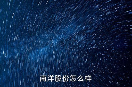 南洋股份是什么概念股票，南洋股份怎么樣
