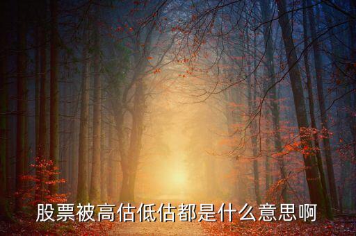 股票中的高估區(qū)間是什么意思，股票里的區(qū)間放量是什么意思