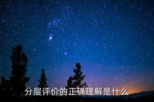 什么是分層測試，初二時的分層考試是什么