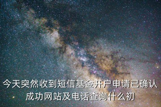 為什么發(fā)信息說注冊(cè)了數(shù)米基金網(wǎng)，我在2007年在我的基金數(shù)米網(wǎng)注冊(cè)了我的賬本 昨天想添加一只新基