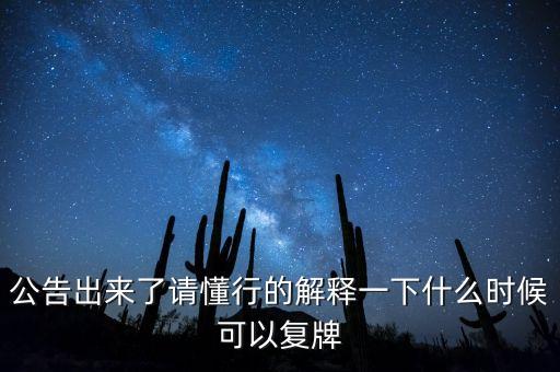 公告出來了請懂行的解釋一下什么時候可以復(fù)牌