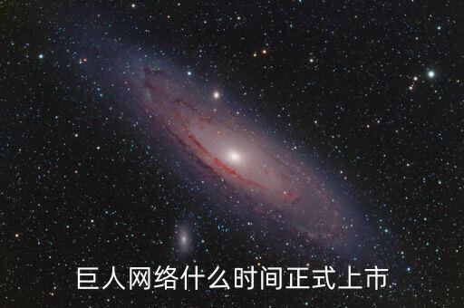 巨人網(wǎng)絡什么時間停牌的，巨 人 網(wǎng) 絡