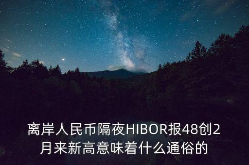 hibor為什么暴漲，導(dǎo)致shibor大幅上漲的根本原因是什么