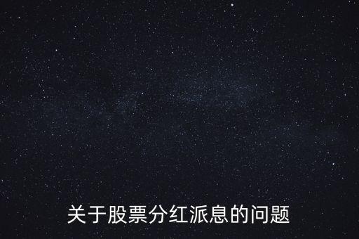 股票拆分什么時候到帳，股票拆分后利息何時到賬