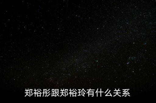 鄭敬詒和鄭裕彤什么關(guān)系，周至元與鄭裕彤什么關(guān)系