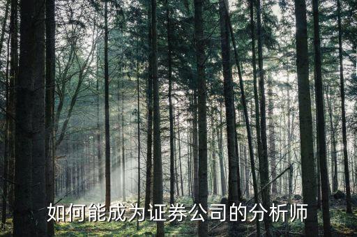 如何成為證卷分析師需要什么專業(yè)，想成為證券分析師對學(xué)歷有什么要求