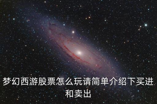 is金庫什么意思，夢幻西游股票怎么玩請簡單介紹下買進(jìn)和賣出