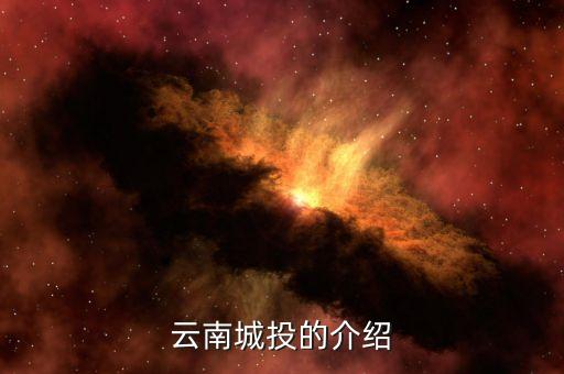 云南城投集團(tuán)有什么員工，云南城投公司的待遇怎么樣