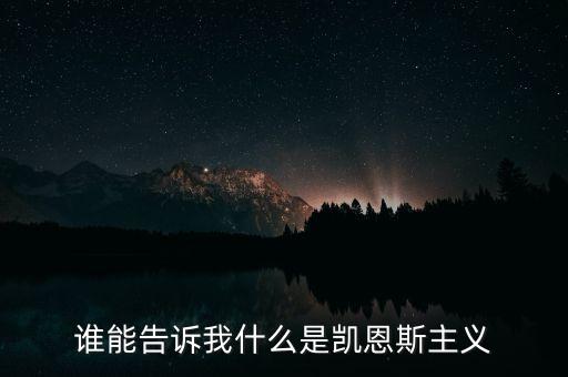 凱恩斯主義有什么特點(diǎn)，誰(shuí)能告訴我什么是凱恩斯主義