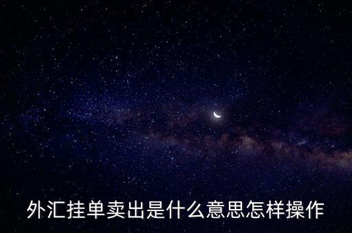 外匯中買單賣單是什么意思，外匯掛單交易是什么意思