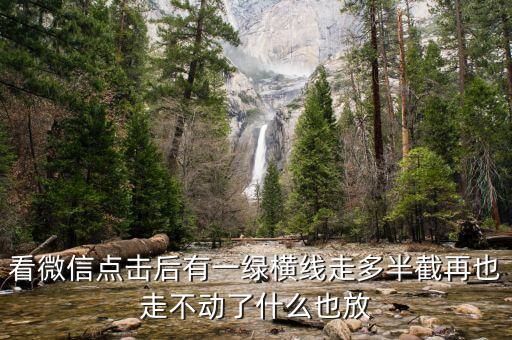 看微信點擊后有一綠橫線走多半截再也走不動了什么也放