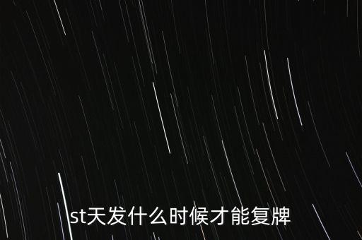 st合金什么時(shí)候復(fù)盤(pán)，ST金化什么時(shí)候復(fù)牌 急了