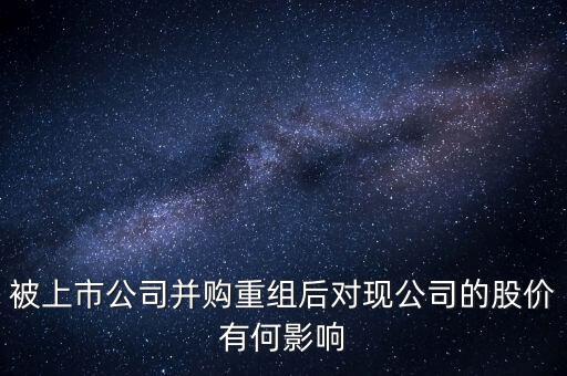 企業(yè)收購后對股價(jià)有什么變動(dòng)，公司收購對股價(jià)有什么影響