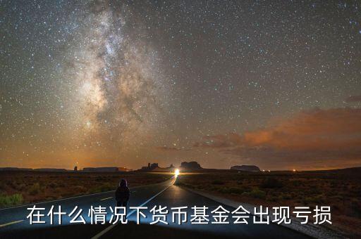 在什么情況下貨幣基金會(huì)出現(xiàn)虧損