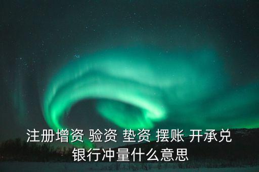 沖量資金什么意思，銀行沖量是啥意思