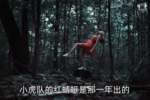 紅蜻蜓什么時(shí)候上市，小虎隊(duì)的紅蜻蜓是那一年出的
