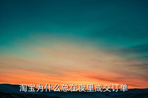 人們最初為什么要在夜里進(jìn)行交易，外匯交易時(shí)間是什么時(shí)候?yàn)槭裁春芏嗳嗽谏钜钩赐鈪R