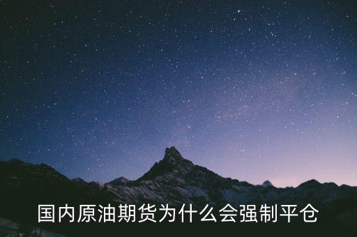 國內(nèi)原油期貨為什么會(huì)強(qiáng)制平倉