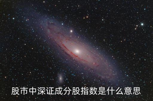 深成指b是什么意思，深成指B150023對(duì)深港通開通有好處嗎現(xiàn)在可以持有嗎