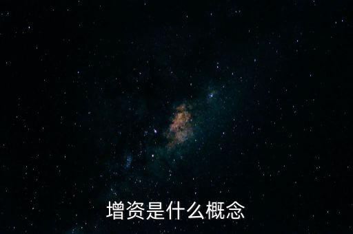 同比例增資是什么意思，增資是什么概念