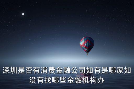 深圳有什么金融公司，深圳口碑好的互聯(lián)網(wǎng)金融公司是哪家呢