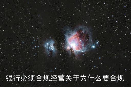 銀行為什么要合規(guī)管理，銀行必須合規(guī)經(jīng)營關(guān)于為什么要合規(guī)