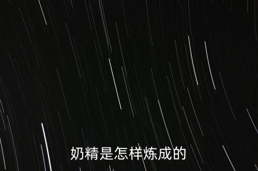 蛋奶精是什么提的，奶精是否是從奶汁里提取出來的1種成份