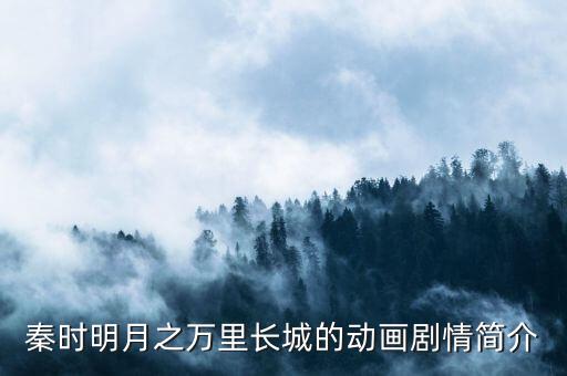 秦時(shí)明月之萬(wàn)里長(zhǎng)城的動(dòng)畫(huà)劇情簡(jiǎn)介
