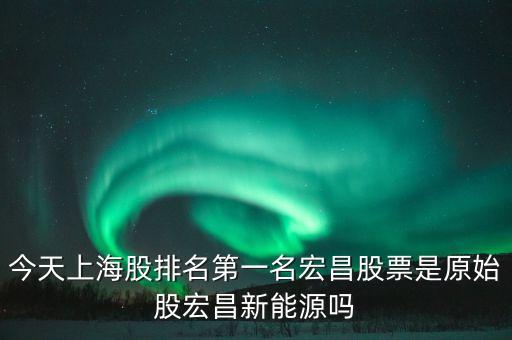宏昌電子股票是干什么的，宏昌電子股票是哪個板塊
