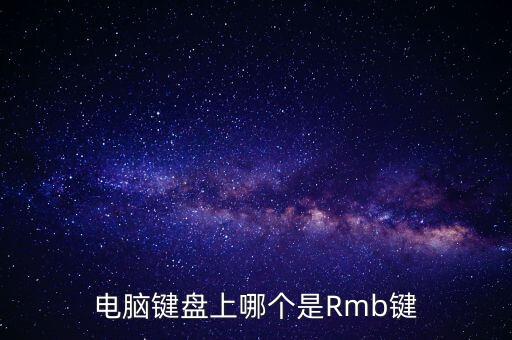 電腦鍵盤上哪個(gè)是Rmb鍵