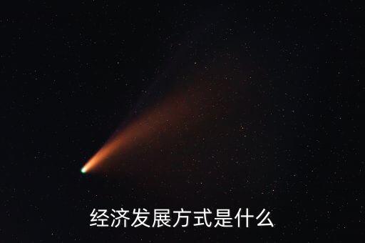 經(jīng)濟發(fā)展方式是什么