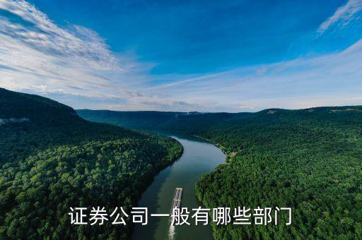 證券公司有什么部門，證券公司有哪些部門