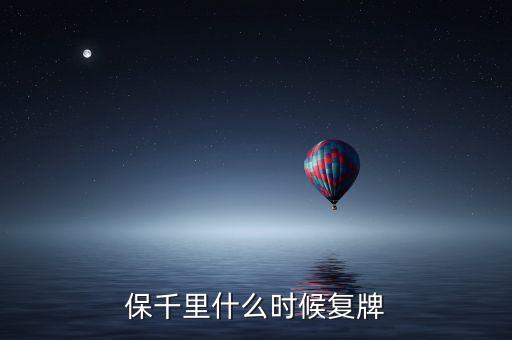 保千里什么時(shí)候復(fù)牌