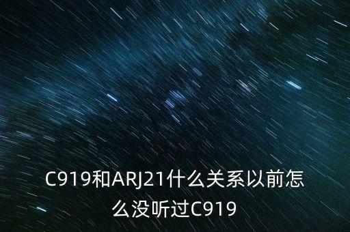 國(guó)產(chǎn)大飛機(jī)c919和昌河有什么關(guān)系，國(guó)產(chǎn)大飛機(jī)c919和西部材料有沒(méi)有什么關(guān)系