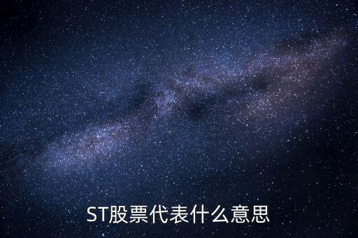 華奧物種為什么受到退市通知，ST股票代表什么意思