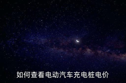 如何查看電動汽車充電樁電價