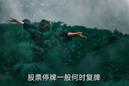 股票停牌一般何時復(fù)牌