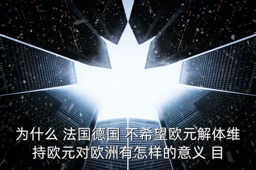 德國為什么不脫歐，為什么要把德國踢出歐盟 德國這頭妖孽