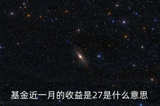 基金的月收益是什么意思，基金的收益是什么意思簡單解說一下