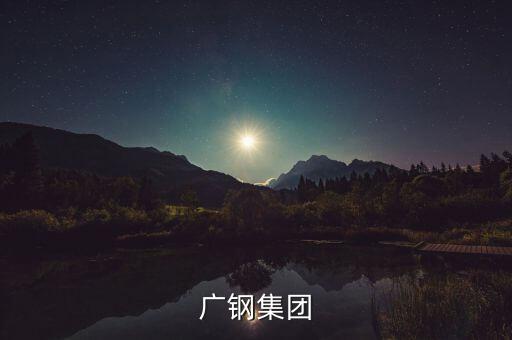 廣鋼集團和湛江項目什么關系，中國第一個最大鋼鐵廠會在湛江落戶嗎