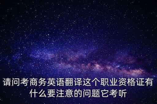 中聯(lián)世貿(mào)是什么背景，翻譯專業(yè)不能報(bào)考英語相關(guān)專業(yè)怎么辦