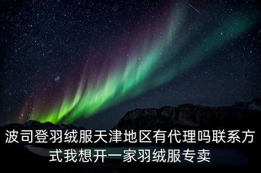 波司登還有什么地方可以加盟到哪，波司登總廠地址在哪有多少分廠