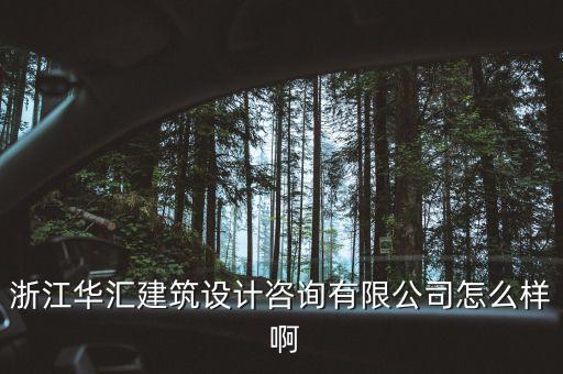 什么是特色原料藥，浙江華匯建筑設(shè)計咨詢有限公司怎么樣 啊