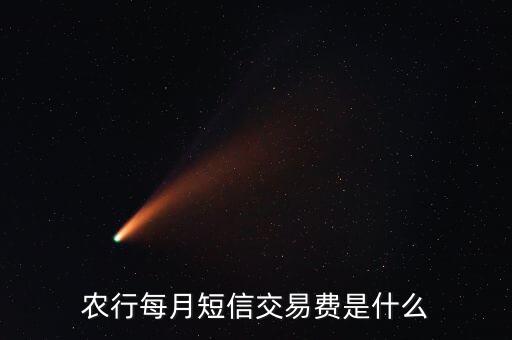 短信交易費是什么，銀行短信提示短信交易扣除的金額是指什么