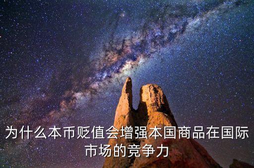 為什么本幣貶值會增強本國商品在國際市場的競爭力
