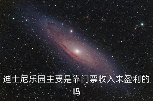 迪士尼靠什么賺錢，迪士尼代購靠什么賺錢