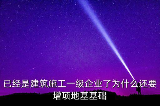 為什么做房建的企業(yè)也要做基建，從事建筑行業(yè)的公司為什么必須要辦理建筑資質(zhì)